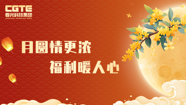 月圓情更濃，福利暖人心！春光科技集團中秋福利發放致敬奮斗者