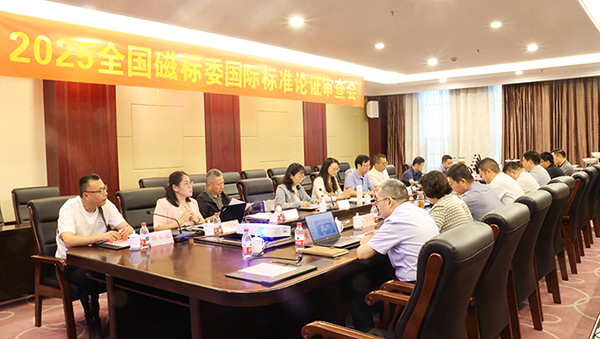 SQ型鐵氧體磁心國際標準提案審查會在臨沂市召開
